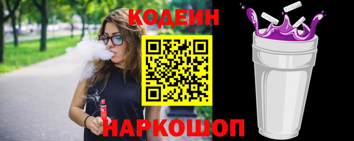 Codein Purple Drank  Вход с VPN  Курчатов  Codein Purple Drank 